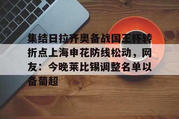 九游体育-上海申花今天足协杯比赛视频